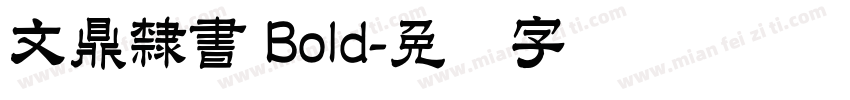 文鼎隸書 Bold字体转换
